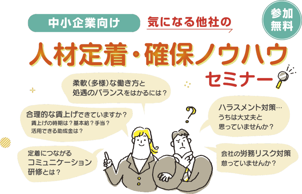 人材定着・確保ノウハウセミナー