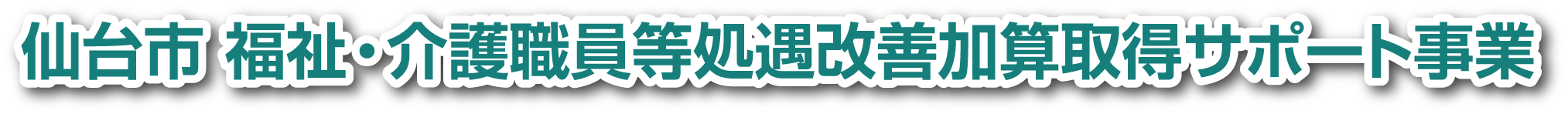 仙台市福祉・介護職員等処遇改善加算取得サポート事業