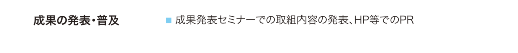 成果の発表・普及
成果発表セミナーでの取組内容の発表、HP等でのPR