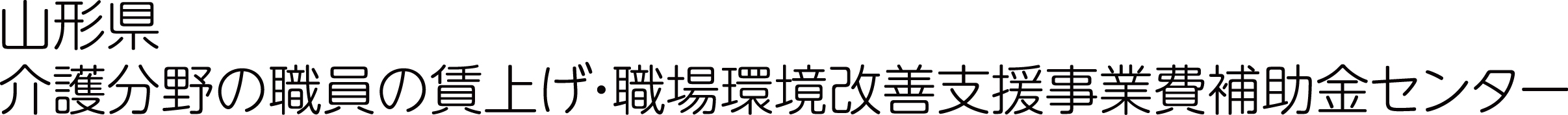 山形県介護分野の職員の賃上げ・職場環境改善支援事業費補助金