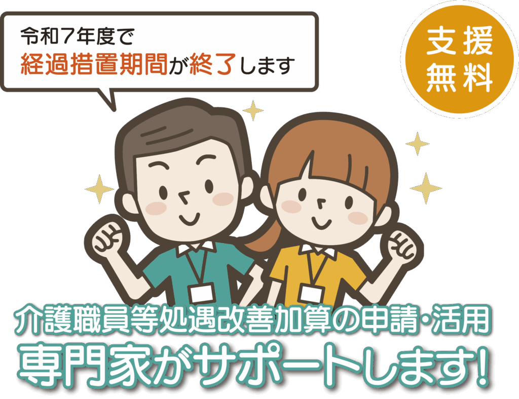 令和７年度で経過措置期間が終了します支援無料介護職員等処遇改善加算の申請活用専門家がサポートします