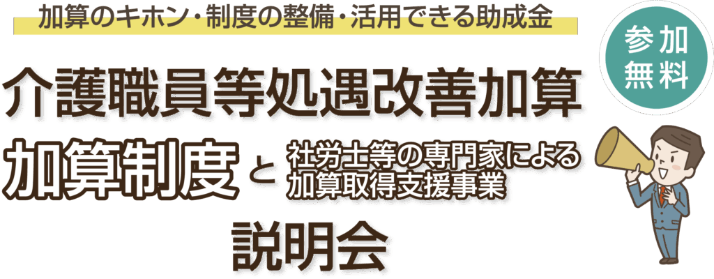 加算の基本制度の整備活用できる助成金介護職員等処遇改善加算加算制度と社労士等の専門家による加算取得支援事業説明参加無料